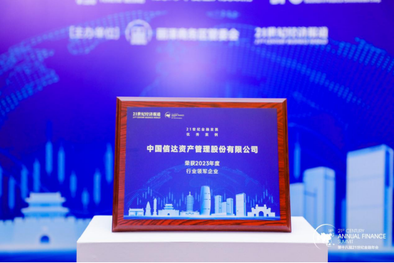 信达新闻 - 关于信达 -中国信达资产管理股份有限公司
